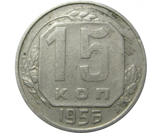 СССР 15 копеек 1956  VF-XF