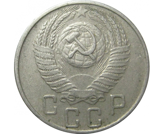 СССР 15 копеек 1956  VF-XF
