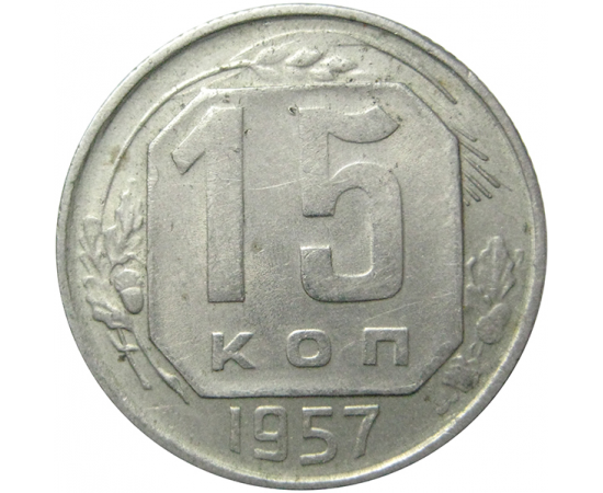 СССР 15 копеек 1957 AU