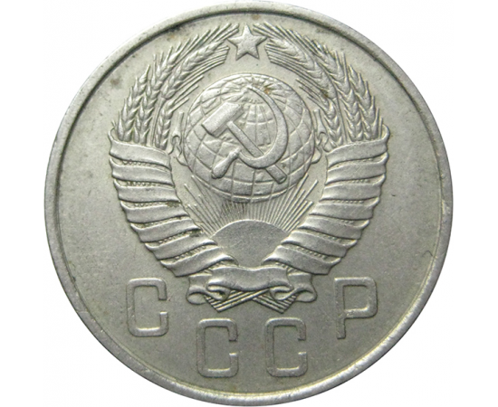 СССР 15 копеек 1957 AU