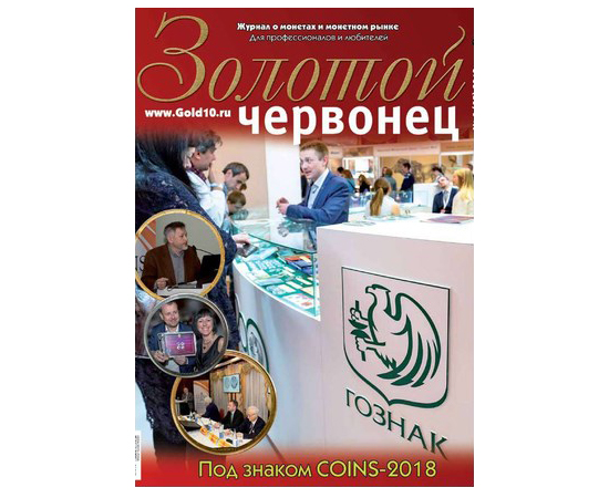 Журнал "Золотой червонец" №4 (45) 2018