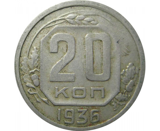 СССР 20 копеек 1936 VF