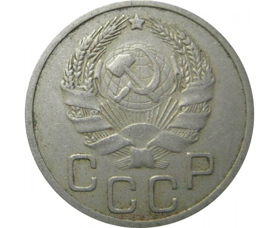 СССР 20 копеек 1936 VF
