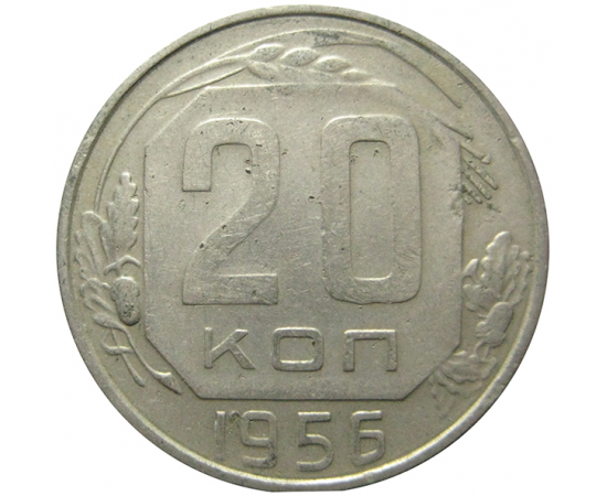 СССР 20 копеек 1956 XF