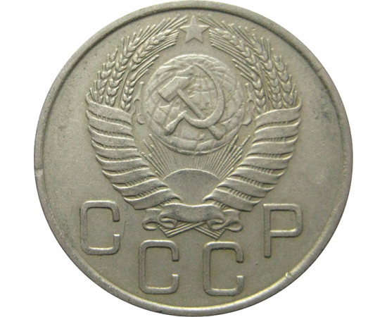 СССР 20 копеек 1956 XF