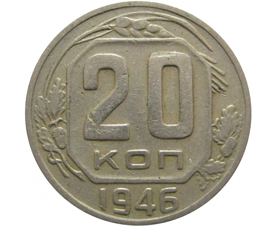 СССР 20 копеек 1946 VF
