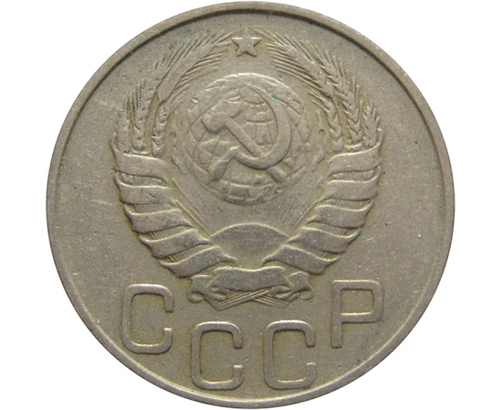 СССР 20 копеек 1946 VF