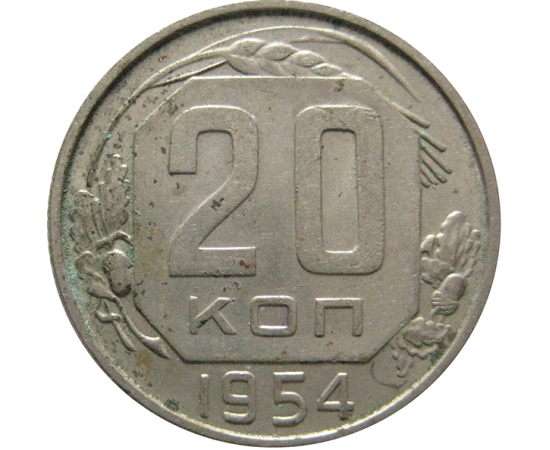 СССР 20 копеек 1954 XF
