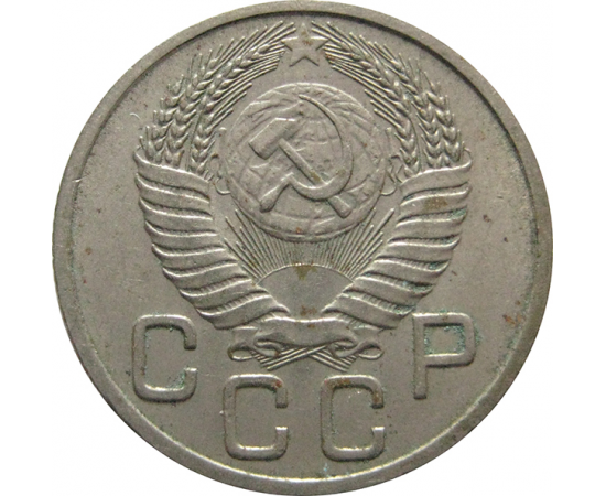 СССР 20 копеек 1954 XF