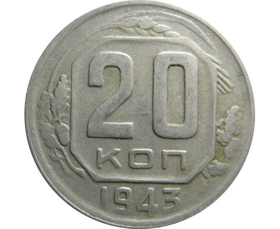 СССР 20 копеек 1943  VF