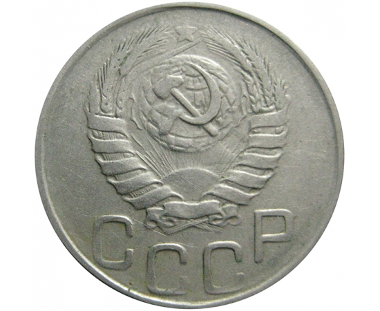 СССР 20 копеек 1943  VF