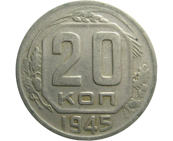 СССР 20 копеек 1945  VF