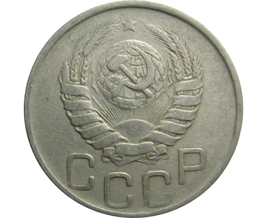 СССР 20 копеек 1945  VF