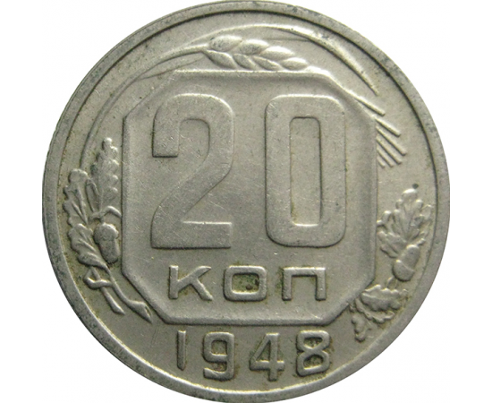СССР 20 копеек 1948  XF