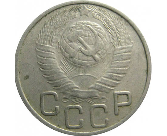 СССР 20 копеек 1948  XF