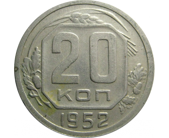 СССР 20 копеек 1952  XF