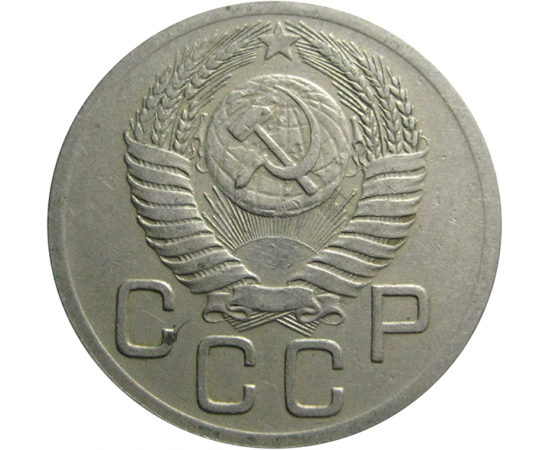 СССР 20 копеек 1952  XF