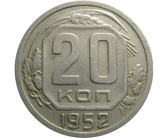 СССР 20 копеек 1952  XF