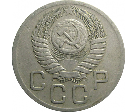 СССР 20 копеек 1952  XF