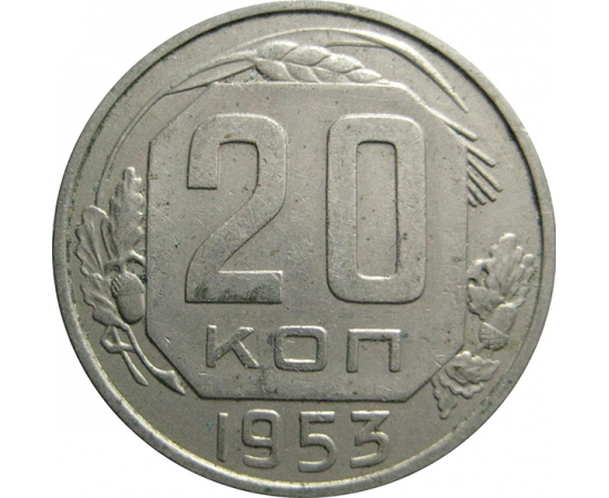 СССР 20 копеек 1953   XF-AU