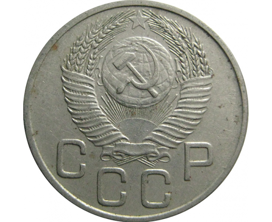 СССР 20 копеек 1953   XF-AU