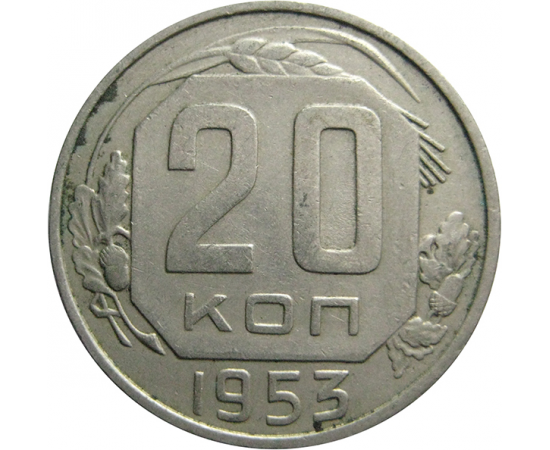 СССР 20 копеек 1953   XF-AU