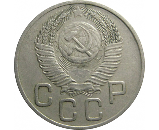 СССР 20 копеек 1953   XF-AU