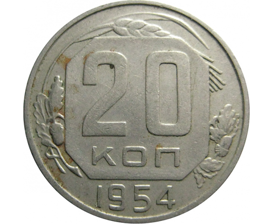 СССР 20 копеек 1954  XF