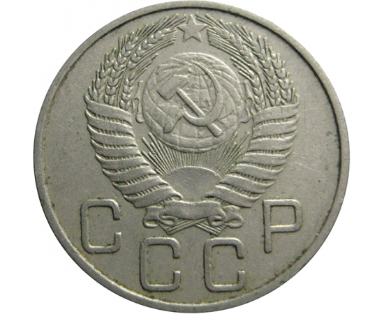 СССР 20 копеек 1954  XF