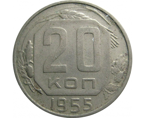 СССР 20 копеек 1955  XF