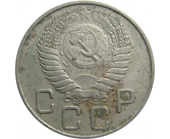 СССР 20 копеек 1955  XF