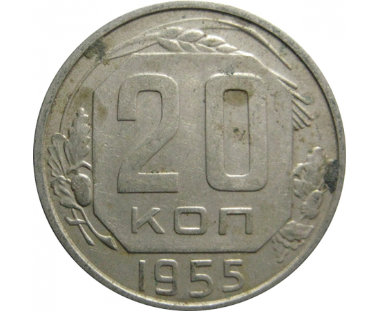СССР 20 копеек 1955  XF