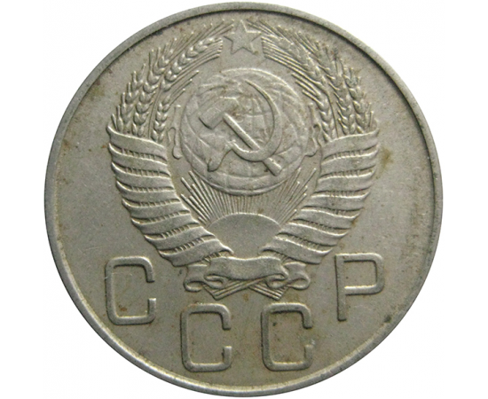 СССР 20 копеек 1955  XF