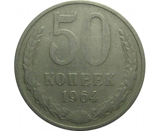 СССР 50 копеек 1964  VF