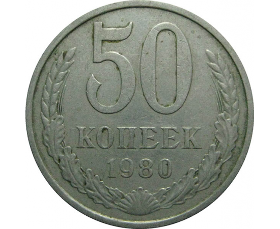 СССР 50 копеек 1980  VF