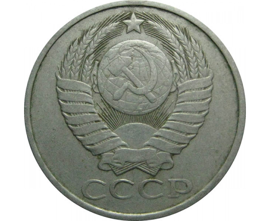 СССР 50 копеек 1980  VF
