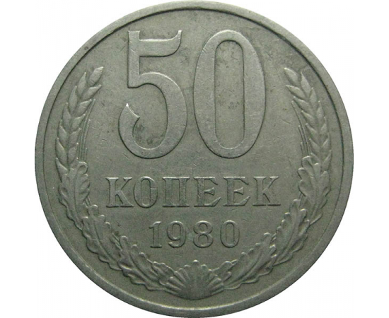 СССР 50 копеек 1980  XF-VF