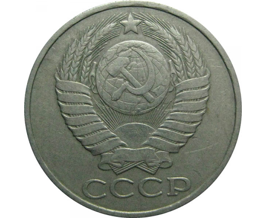 СССР 50 копеек 1980  XF-VF