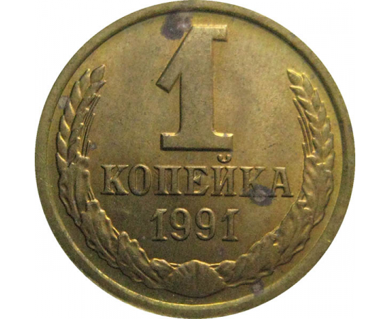 СССР 1 копейка 1991 Л  XF