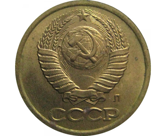 СССР 1 копейка 1991 Л  XF