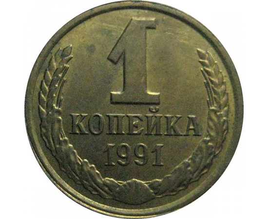 Копейка 1991 л