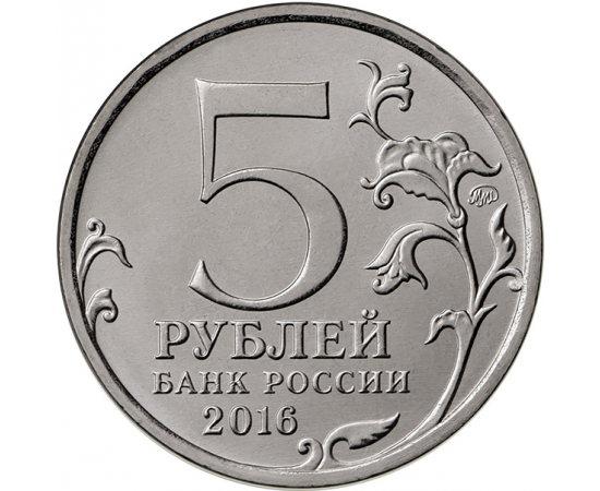 5 рублей 2016 "150-летие основания Русского исторического общества". (мешковая) ММД, UNC