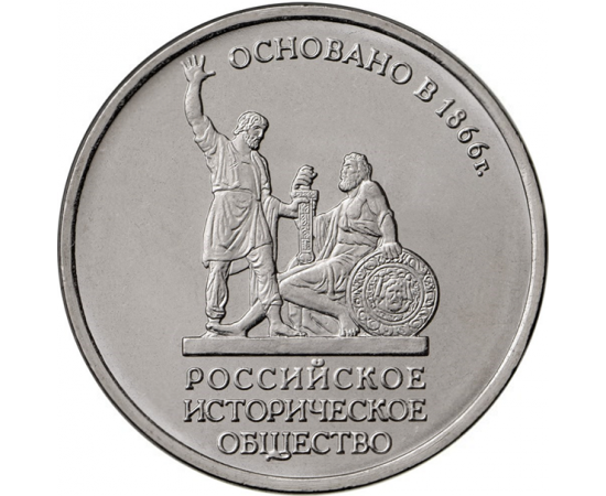 5 рублей 2016 "150-летие основания Русского исторического общества". (мешковая) ММД, UNC