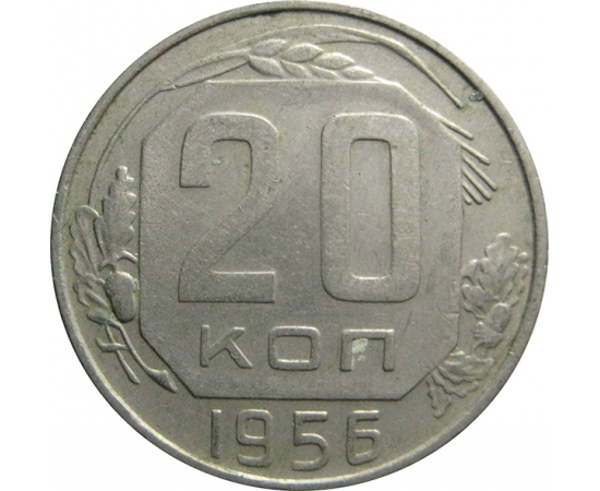 СССР 20 копеек 1956  XF