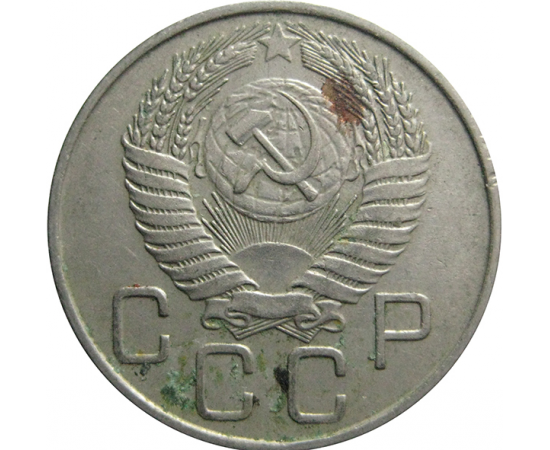 СССР 20 копеек 1956  XF