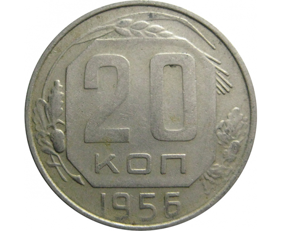 СССР 20 копеек 1956  XF