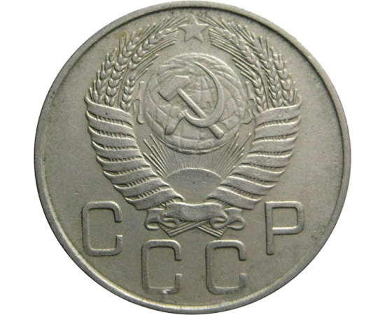 СССР 20 копеек 1956  XF