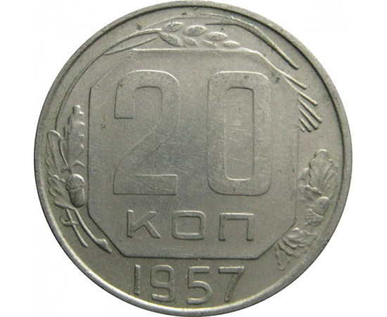 СССР 20 копеек 1957  AU