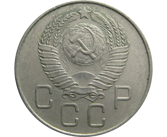 СССР 20 копеек 1957  AU