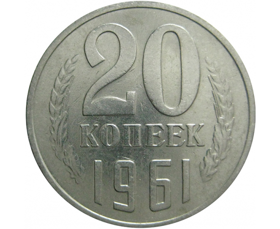 СССР 20 копеек 1961  VF-XF